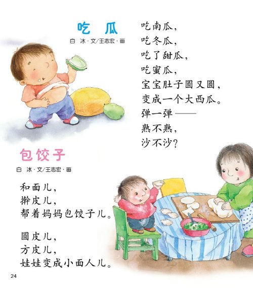 0-3岁儿歌:吃瓜,包饺子_看图学歌谣-+宝宝吧
