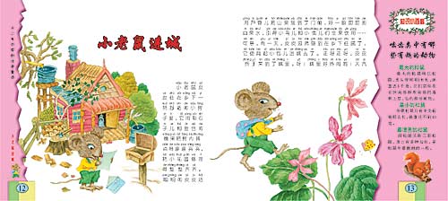 十二生肖:小老鼠进城_童话故事