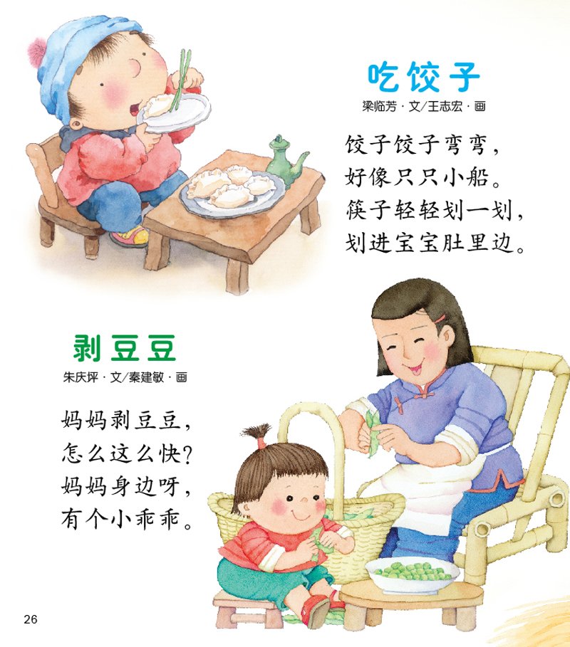 0-3岁新童谣:吃饺子,剥豆豆_看图学歌谣-+宝宝